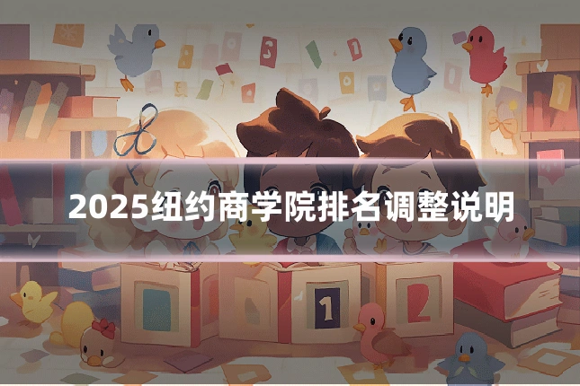 2025纽约商学院排名调整说明