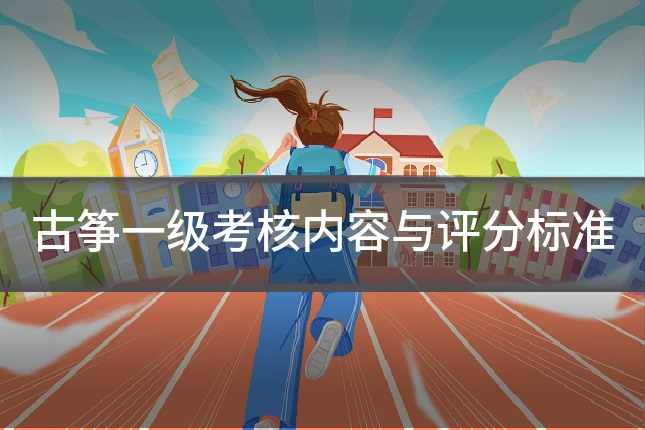 古筝一级考核内容与评分标准