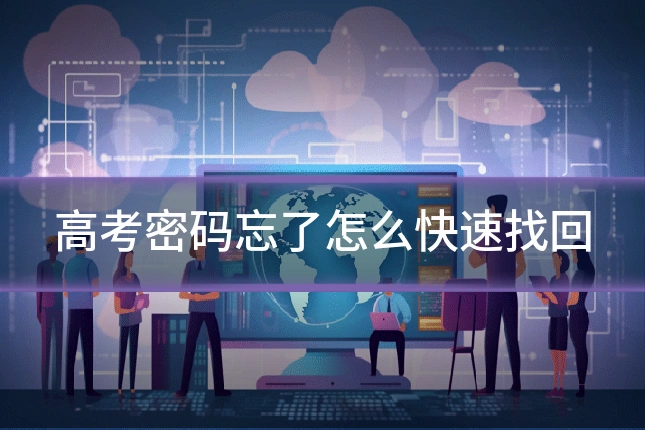 高考密码忘了怎么快速找回