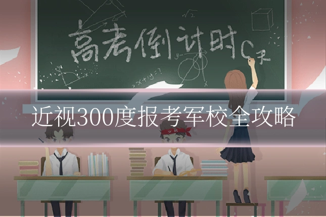 近视300度报考军校全攻略