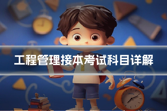 工程管理接本考试科目详解