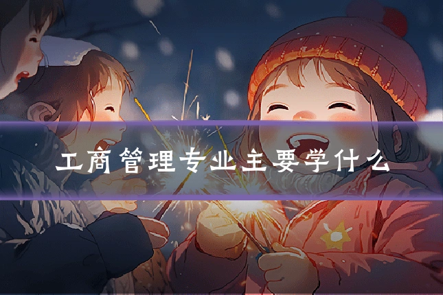 工商管理专业主要学什么
