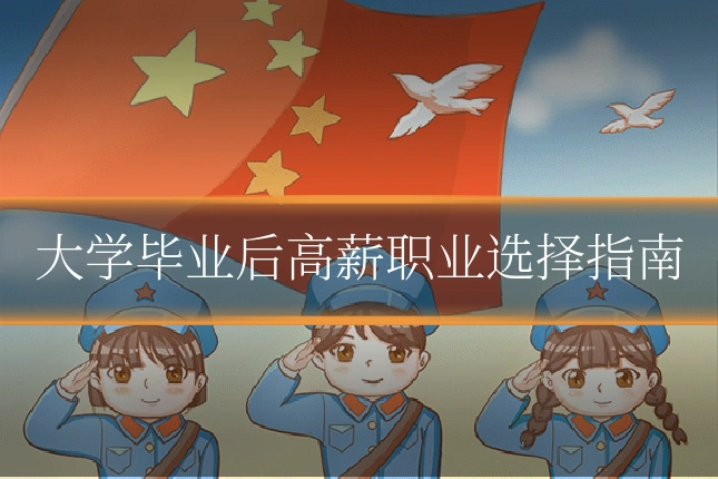 大学毕业后高薪职业选择指南