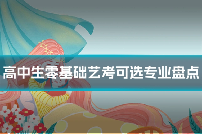 高中生零基础艺考可选专业盘点