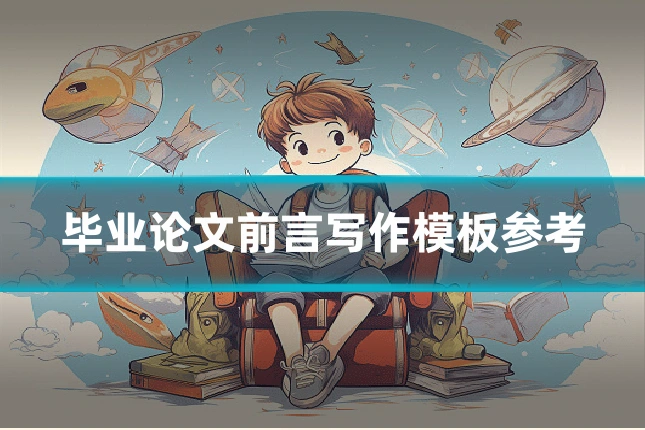 毕业论文前言写作模板参考