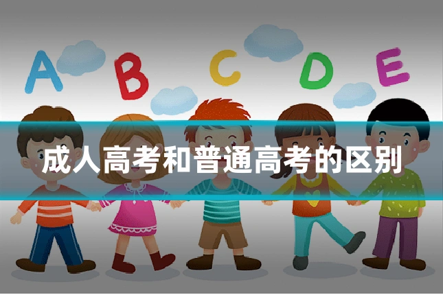成人高考和普通高考的区别