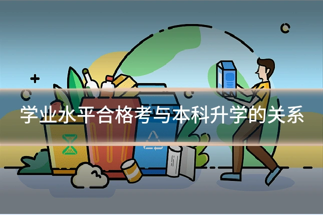 学业水平合格考与本科升学的关系