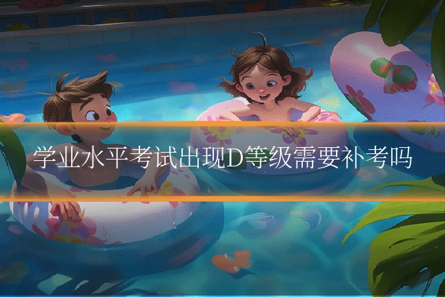 学业水平考试出现D等级需要补考吗