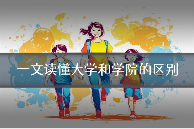 一文读懂大学和学院的区别