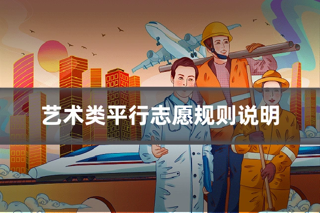 艺术类平行志愿规则说明