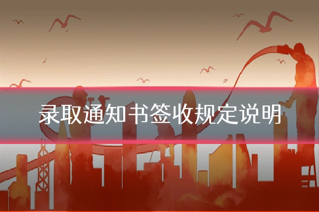录取通知书签收规定说明