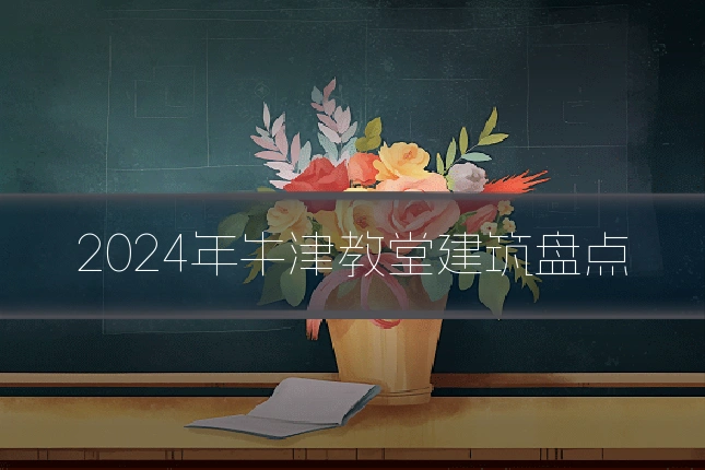 2024年牛津教堂建筑盘点