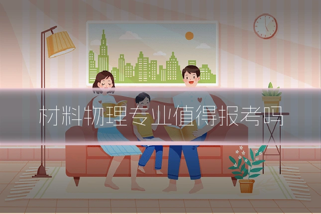 材料物理专业值得报考吗