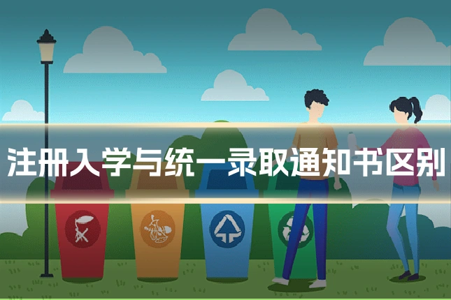 注册入学与统一录取通知书区别