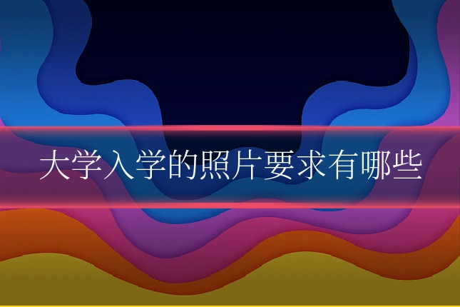 大学入学的照片要求有哪些