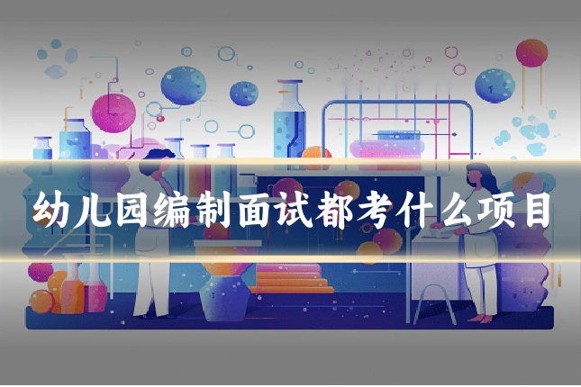 幼儿园编制面试都考什么项目