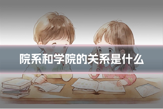 院系和学院的关系是什么