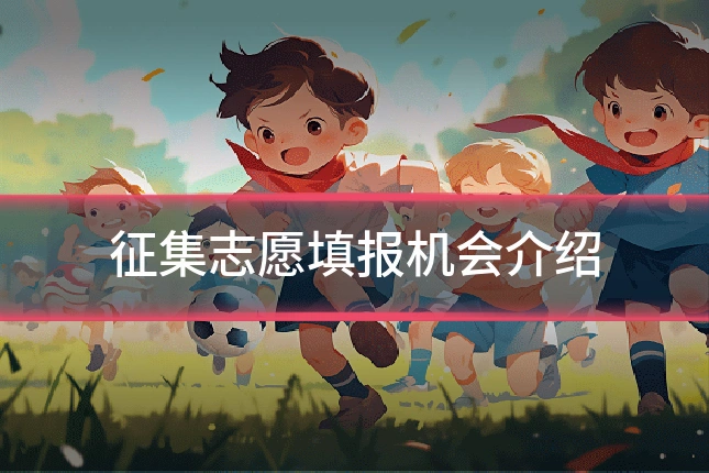 征集志愿填报机会介绍