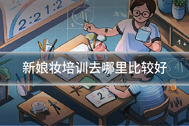 新娘妆培训去哪里比较好
