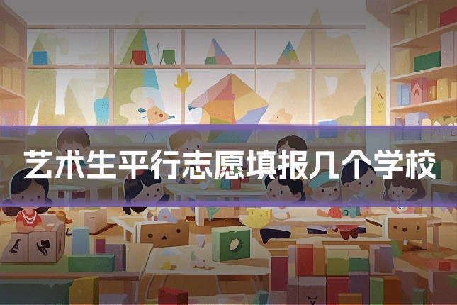 艺术生平行志愿填报几个学校