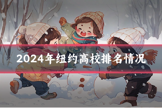 2024年纽约高校排名情况