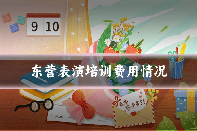 东营表演培训费用情况
