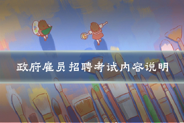 政府雇员招聘考试内容说明