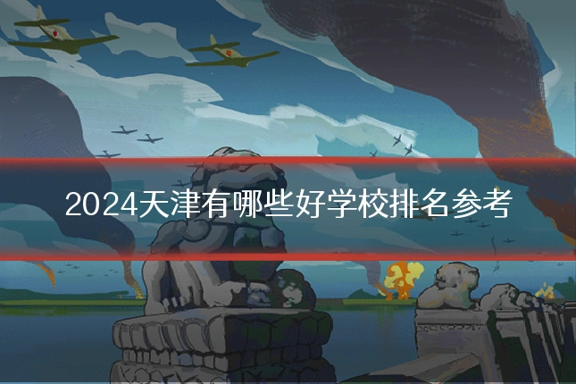 2024天津有哪些好学校排名参考