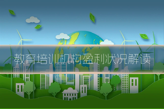 教育培训机构盈利状况解读