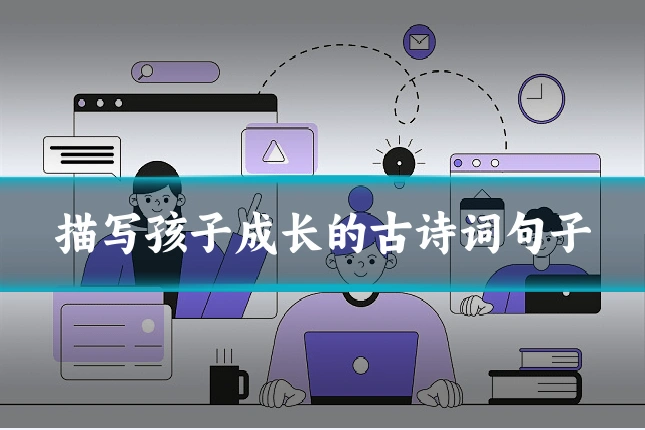 描写孩子成长的古诗词句子