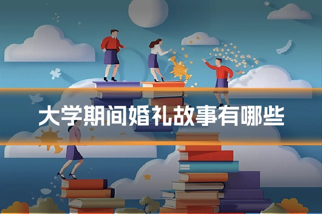 大学期间婚礼故事有哪些