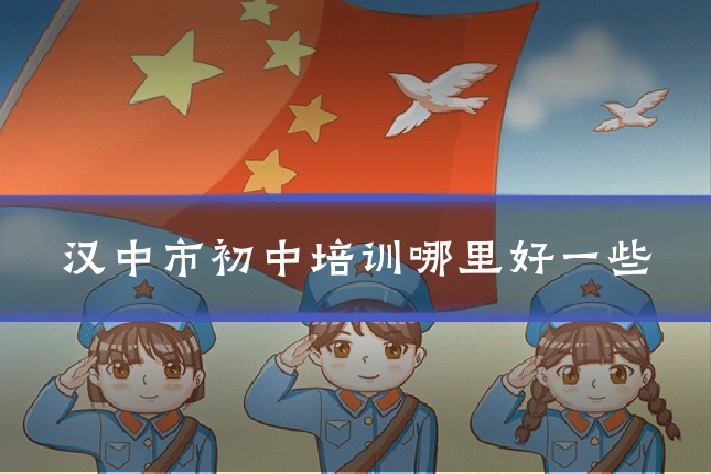汉中市初中培训哪里好一些