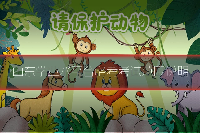 山东学业水平合格考考试范围说明