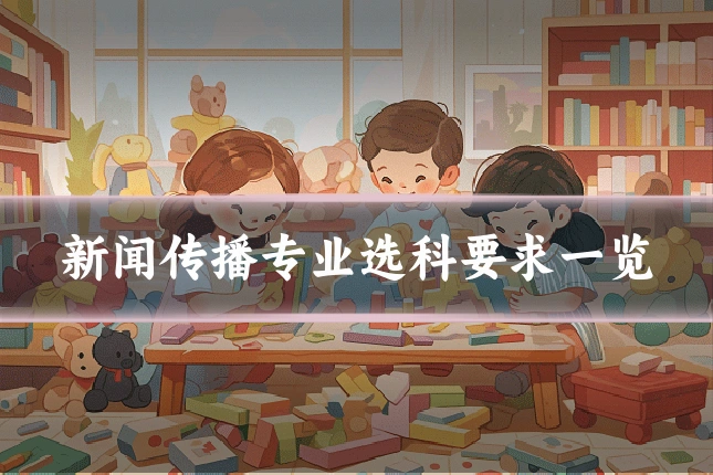 新闻传播专业选科要求一览