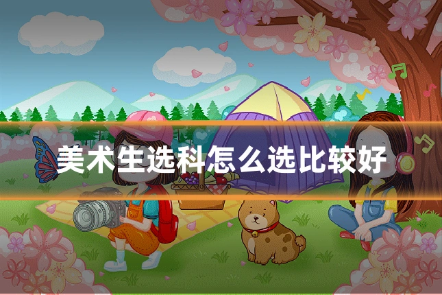 美术生选科怎么选比较好