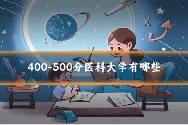 400-500分医科大学有哪些