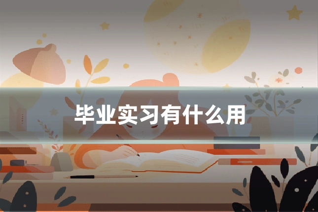 毕业实习有什么用
