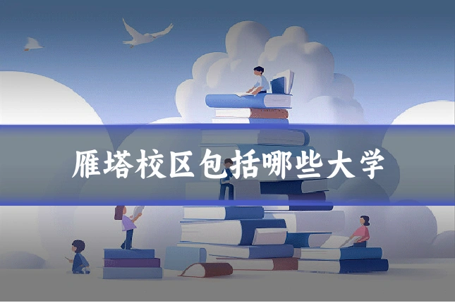 雁塔校区包括哪些大学