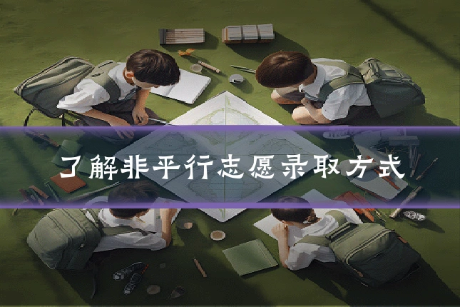 了解非平行志愿录取方式
