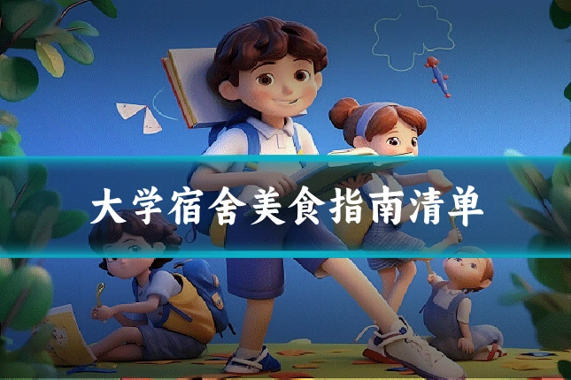 大学宿舍美食指南清单