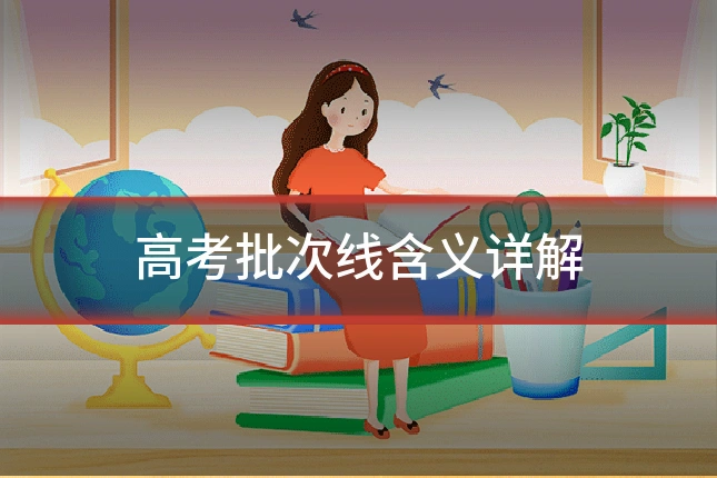 高考批次线含义详解