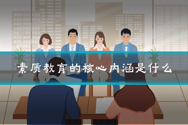 素质教育的核心内涵是什么