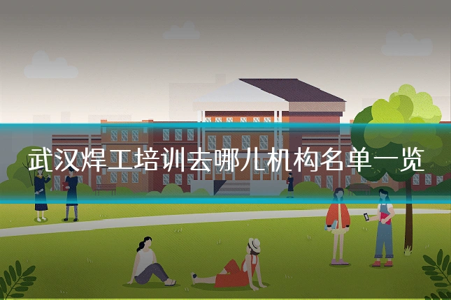 武汉焊工培训去哪儿机构名单一览