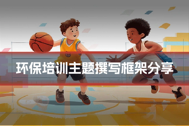 环保培训主题撰写框架分享