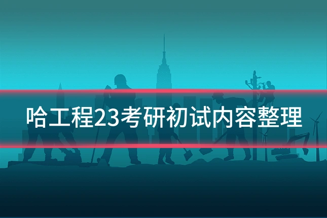 哈工程23考研初试内容整理