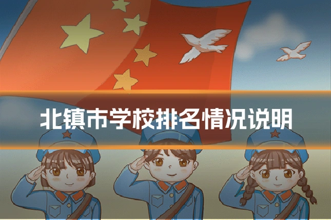 北镇市学校排名情况说明