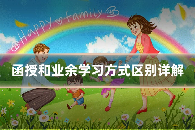 函授和业余学习方式区别详解