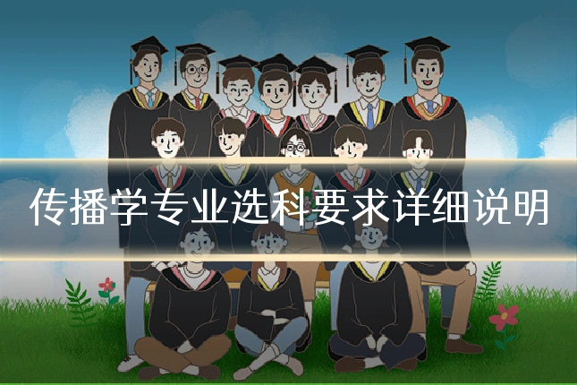 传播学专业选科要求详细说明