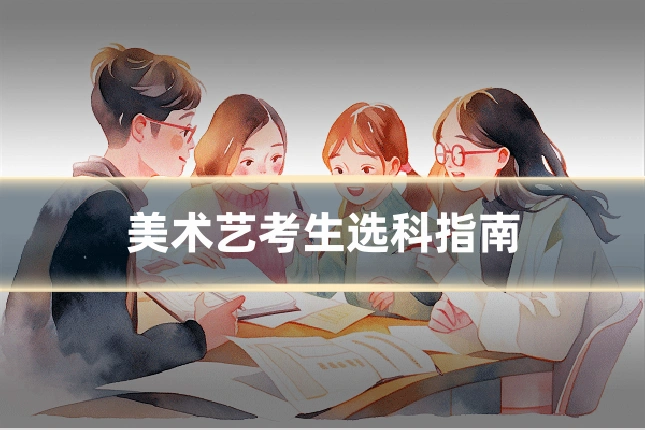 美术艺考生选科指南