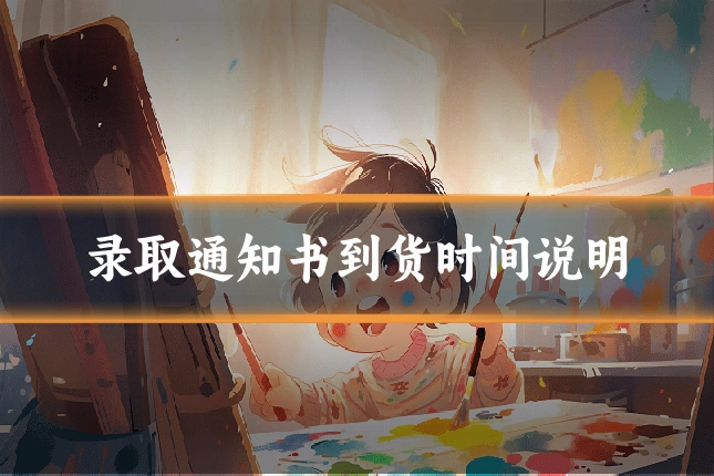 录取通知书到货时间说明